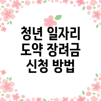 청년 일자리 도약 장려금 신청 방법