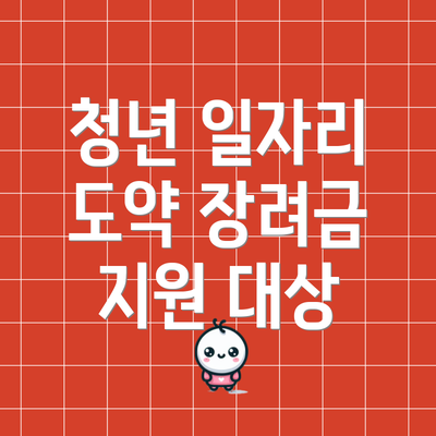 청년 일자리 도약 장려금 지원 대상
