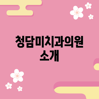 청담미치과의원 소개