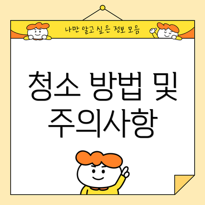 청소 방법 및 주의사항
