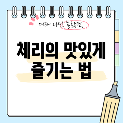 체리의 맛있게 즐기는 법