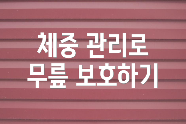 체중 관리로 무릎 보호하기