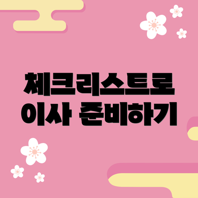 체크리스트로 이사 준비하기