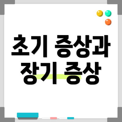 초기 증상과 장기 증상