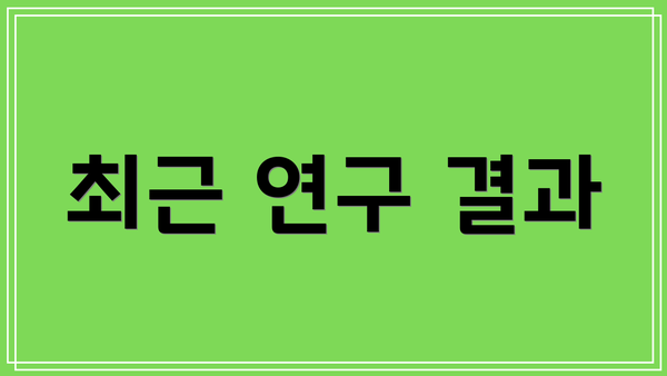 최근 연구 결과