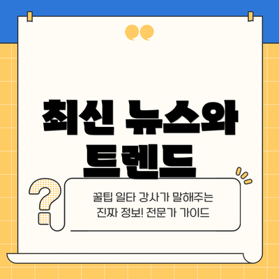 최신 뉴스와 트렌드