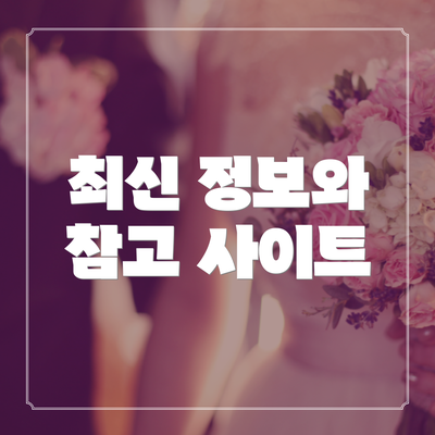 최신 정보와 참고 사이트