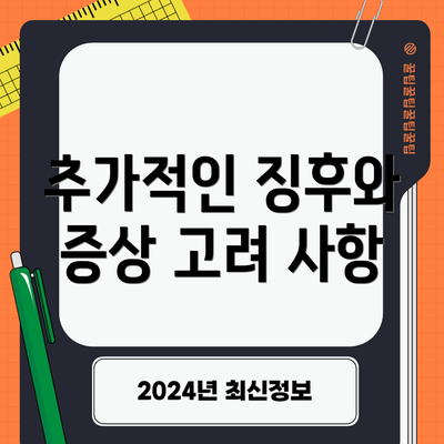 추가적인 징후와 증상 고려 사항
