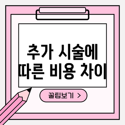 추가 시술에 따른 비용 차이