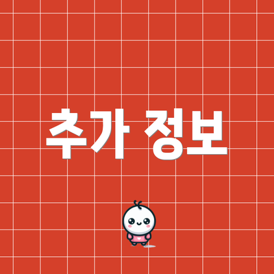 추가 정보