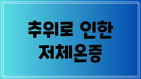 추위로 인한 저체온증