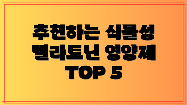 추천하는 식물성 멜라토닌 영양제 TOP 5