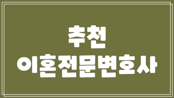 추천 이혼전문변호사
