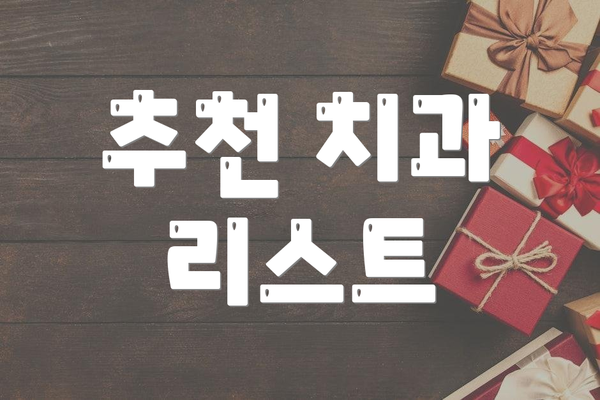 추천 치과 리스트