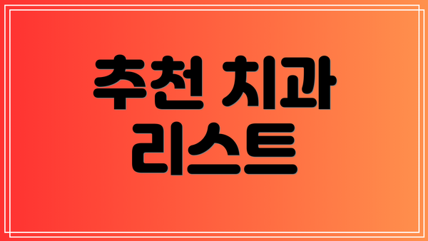추천 치과 리스트