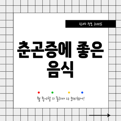 춘곤증에 좋은 음식
