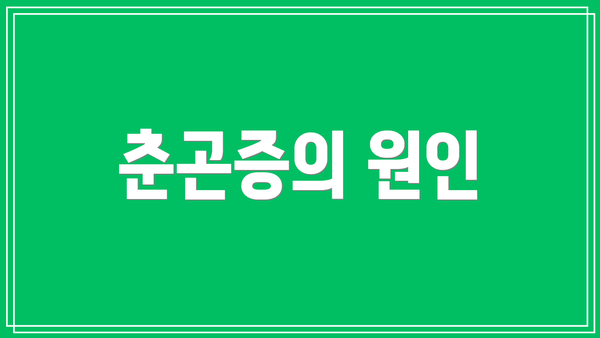 춘곤증의 원인