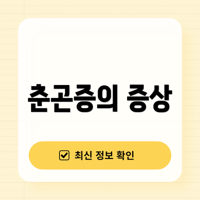 춘곤증의 증상