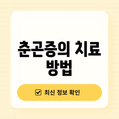 춘곤증의 치료 방법