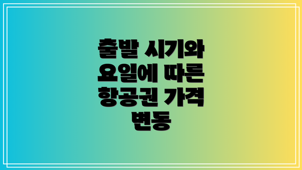 출발 시기와 요일에 따른 항공권 가격 변동