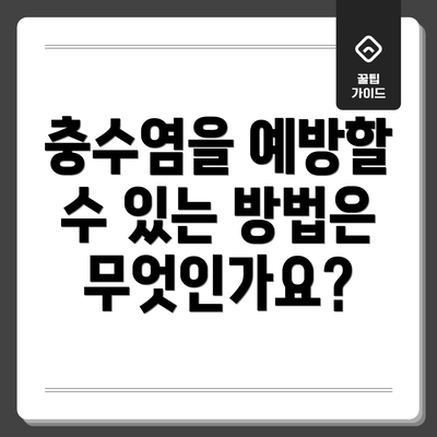 충수염을 예방할 수 있는 방법은 무엇인가요?