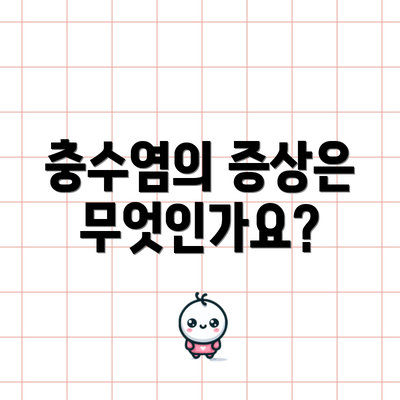 충수염의 증상은 무엇인가요?