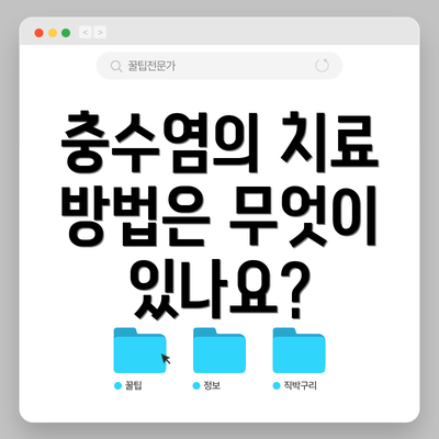 충수염의 치료 방법은 무엇이 있나요?