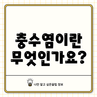 충수염이란 무엇인가요?