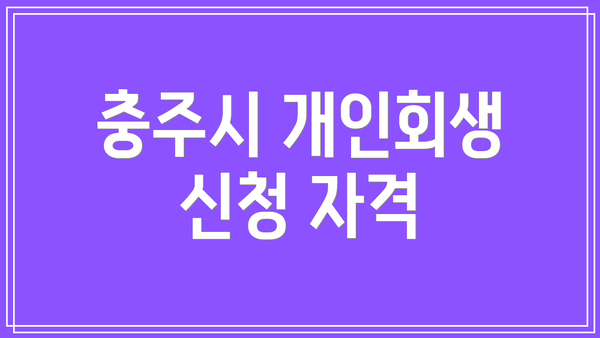 충주시 개인회생 신청 자격