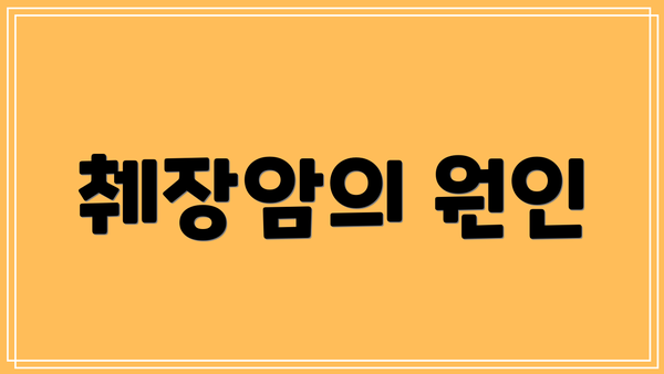 췌장암의 원인