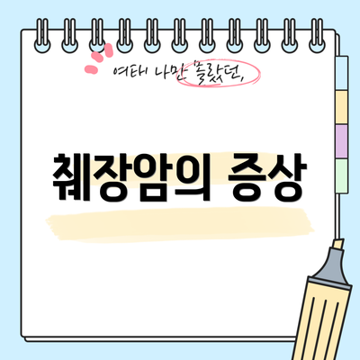 췌장암의 증상