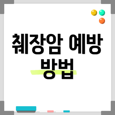 췌장암 예방 방법