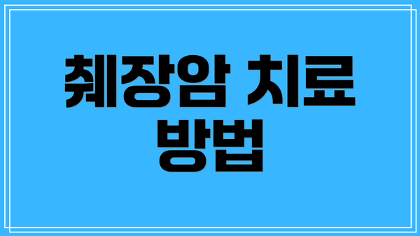 췌장암 치료 방법