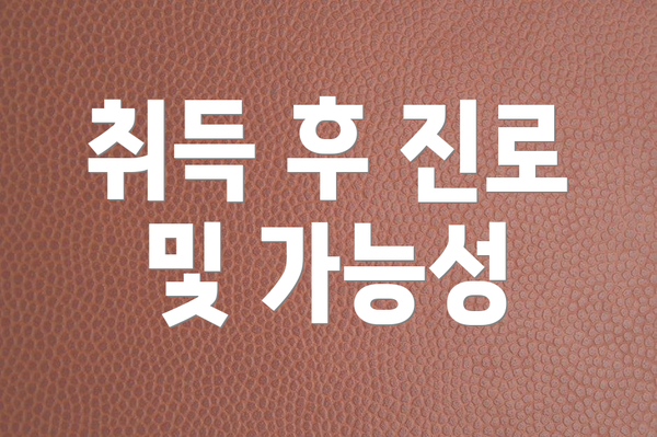 취득 후 진로 및 가능성