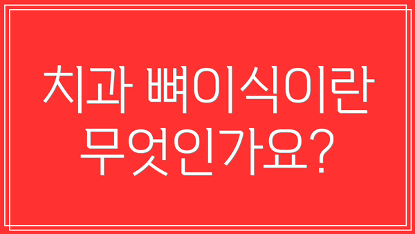 치과 뼈이식이란 무엇인가요?