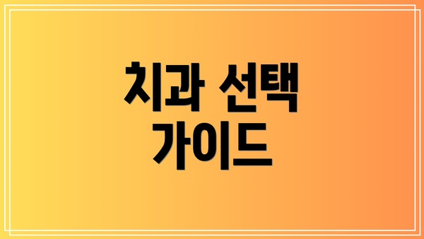 치과 선택 가이드
