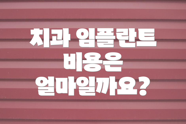 치과 임플란트 비용은 얼마일까요?