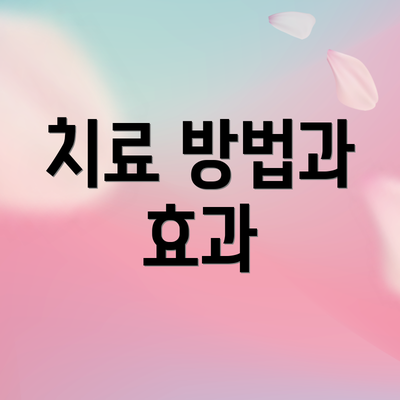 치료 방법과 효과