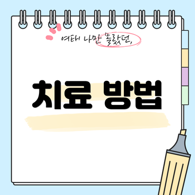 치료 방법