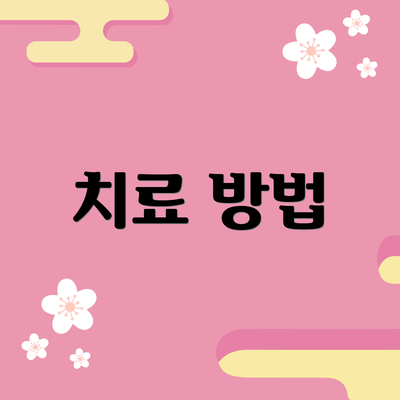 치료 방법