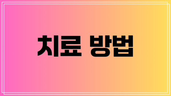 치료 방법