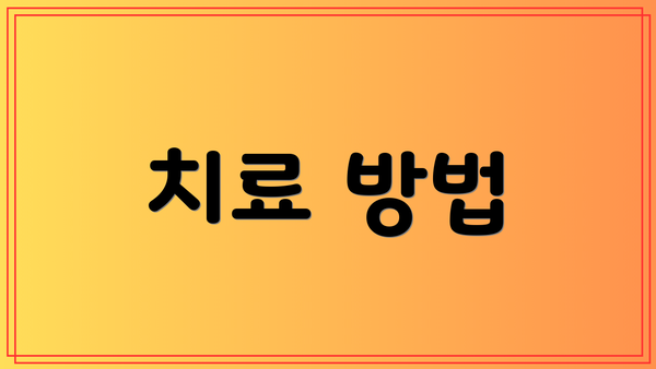 치료 방법
