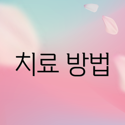 치료 방법