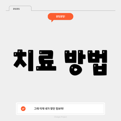 치료 방법