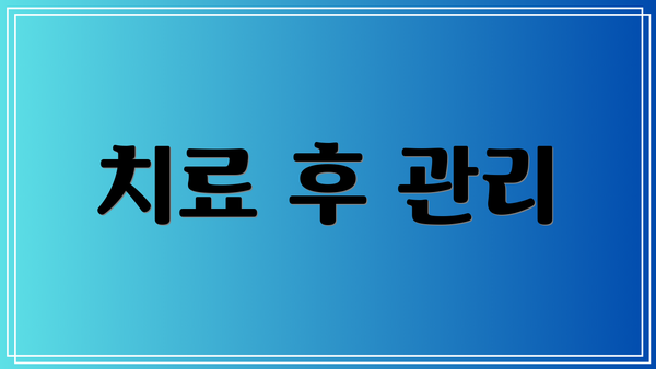 치료 후 관리