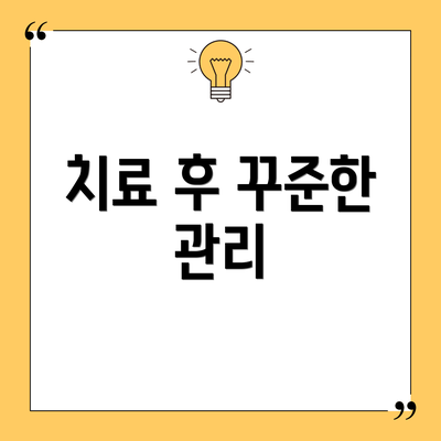 치료 후 꾸준한 관리