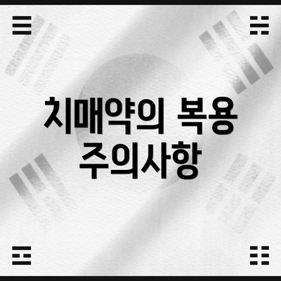 치매약의 복용 주의사항