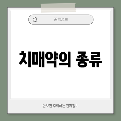 치매약의 종류