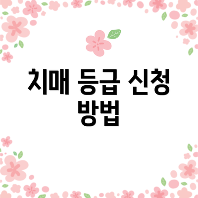치매 등급 신청 방법