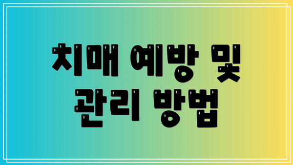 치매 예방 및 관리 방법